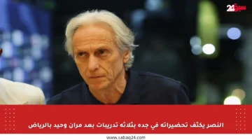 النصر يكثف تحضيراته في جدة بثلاثة تدريبات بعد مران وحيد بالرياض